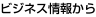 �r�W�l�X��񂩂�